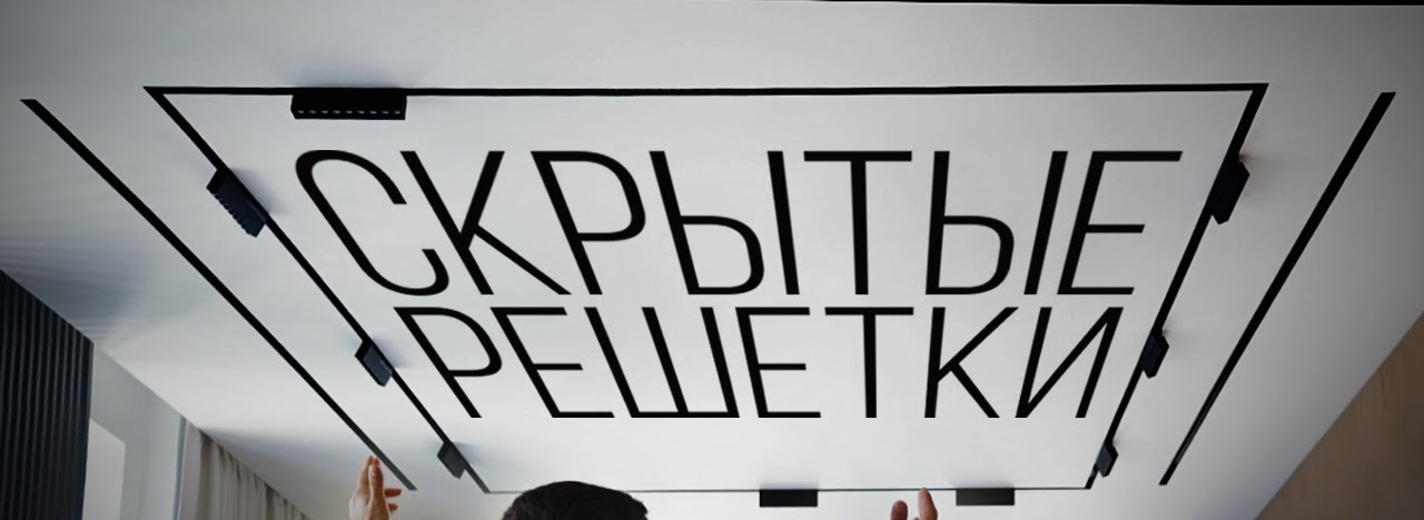 Щелевые вентиляционные решетки для потолков Celatus – скрытая вентиляция для квартир и коммерческих помещений